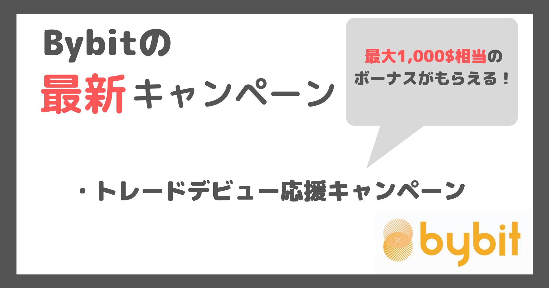 Bybitの最新キャンペーン一覧
