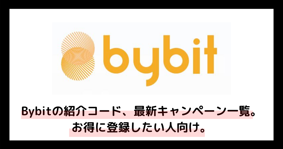 Bybitの紹介コードと最新キャンペーン一覧
