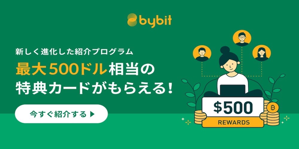 Bybit紹介プログラム