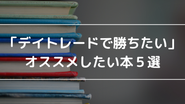 デイトレードで勝てるようになりたい あなたにおすすめしたい本５選 くれぶろぐ