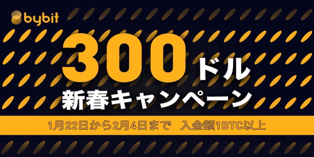 Bybit 300ドル新春キャンペーン