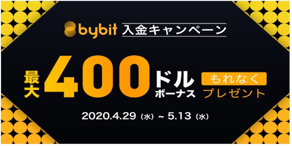 Bybit 400ドルボーナス入金キャンペーン