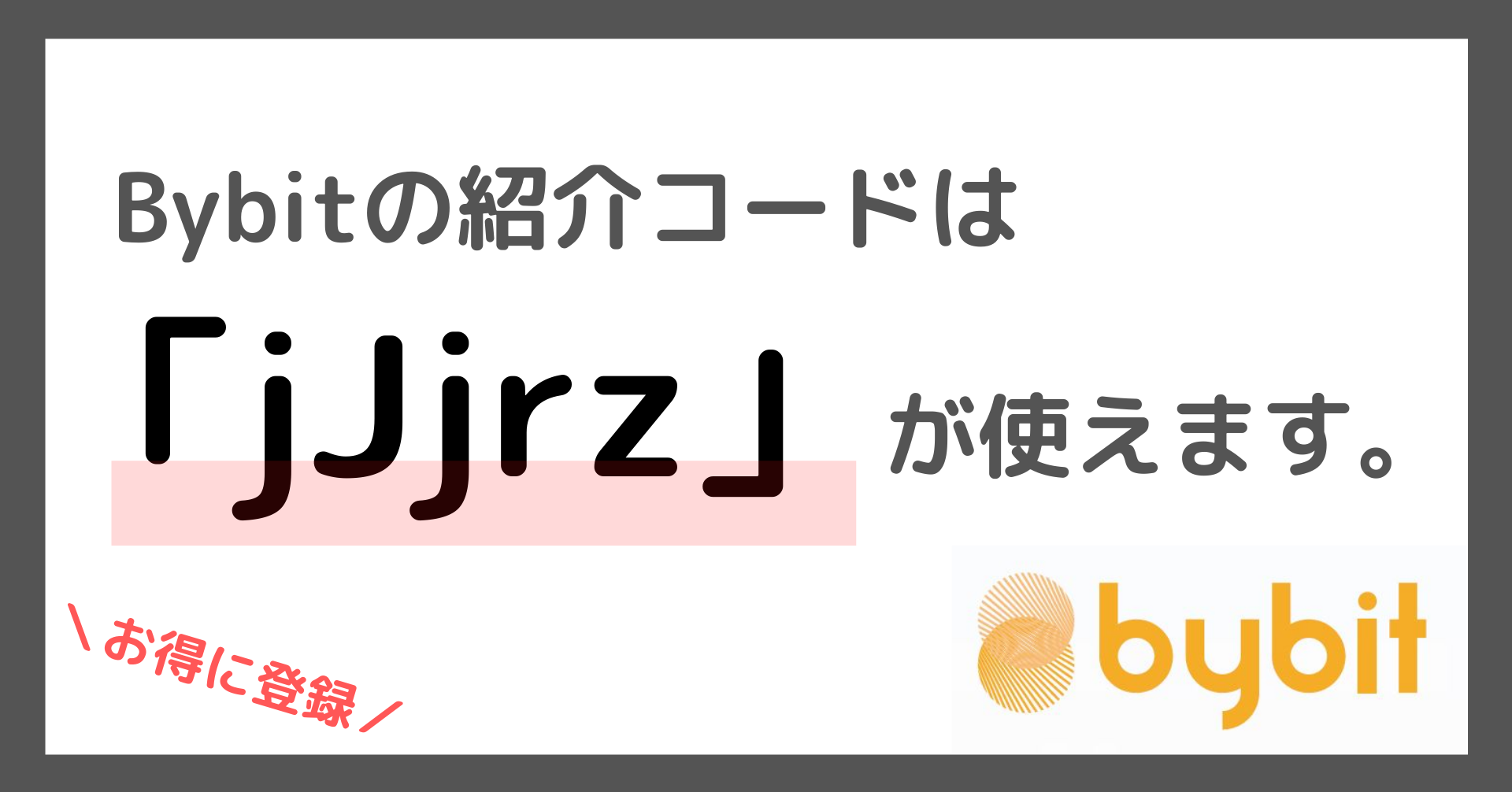 Bybitの紹介コードは「jJjrz」