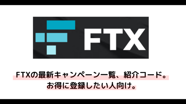 FTXの紹介コードと最新キャンペーン一覧