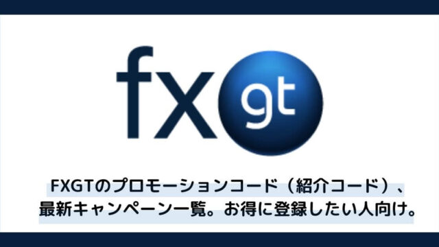 FXGTのプロモーションコード（紹介コード）、最新キャンペーン一覧