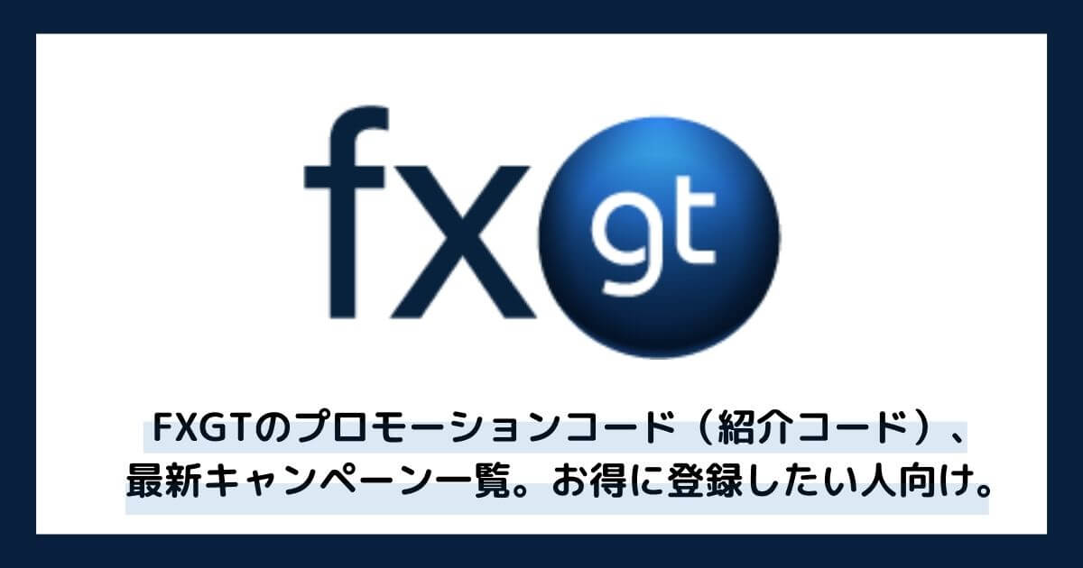 FXGTのプロモーションコード（紹介コード）、最新キャンペーン一覧