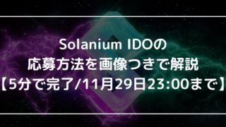 Solanium IDOの応募方法