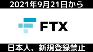 ftxが日本人の新規登録を禁止